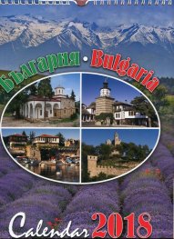 Стенен календар 2018: България