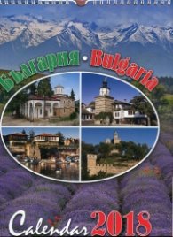 Стенен календар 2018: България
