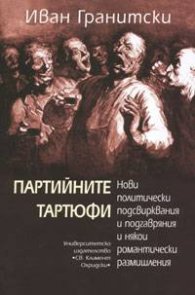 Партийните Тартюфи