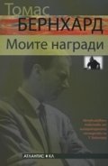 Моите награди