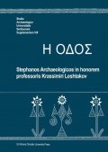 SAUS. Suppl. VIII Stephanos Archaeologicos in honorem professoris Krassimiri Leshtakov