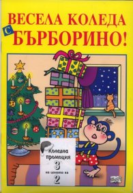 Коледна промоция/ За 3-4; 4-8 години: Да играем и да учим с Виктор; Весела Коледа, Бърборино!