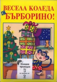 Коледна промоция/ За 3-4; 4-8 години: Да играем и да учим с Виктор; Весела Коледа, Бърборино!
