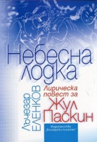 Небесна лодка. Лирическа повест за Жул Паскин