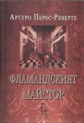 Фламандският майстор