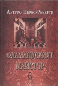 Фламандският майстор