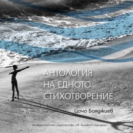 Антология на едното стихотворение