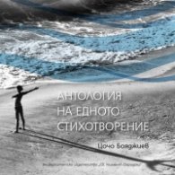 Антология на едното стихотворение