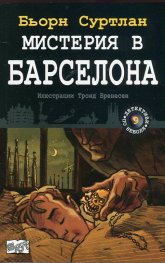 Мистерия в Барселона Кн.9 от поредицата "Детективи по неволя"