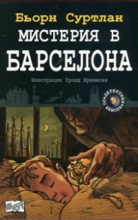 Мистерия в Барселона Кн.9 от поредицата "Детективи по неволя"