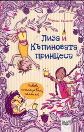 Лиза и къпиновата принцеса: Лъвове, които реват, не хапят