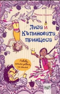 Лиза и къпиновата принцеса: Лъвове, които реват, не хапят