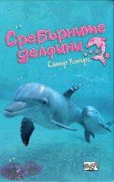 Сребърните делфини. Комплект от 5 книги в кутия