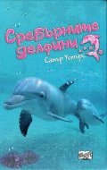 Сребърните делфини. Комплект от 5 книги в кутия