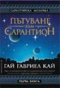 Пътуване към Сарантион Кн.1