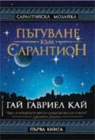 Пътуване към Сарантион Кн.1