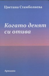 Когато денят си отива