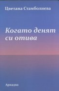 Когато денят си отива