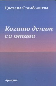 Когато денят си отива