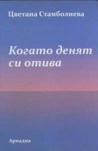 Когато денят си отива