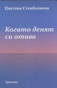 Когато денят си отива