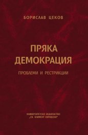 Пряка демокрация. Проблеми и рестрикции