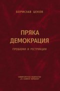 Пряка демокрация. Проблеми и рестрикции
