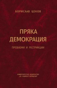 Пряка демокрация. Проблеми и рестрикции