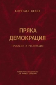 Пряка демокрация. Проблеми и рестрикции