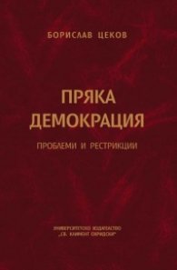 Пряка демокрация. Проблеми и рестрикции
