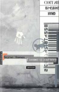 Голямото глезене
