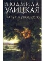 Казус Кукоцкого