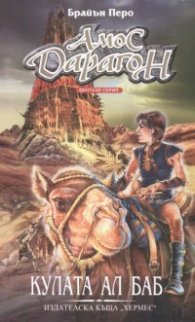 Амос Дарагон кн.5 Кулата Ал Баб
