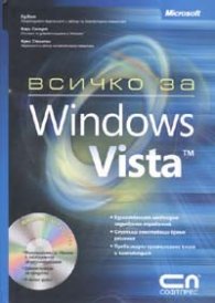 Всичко за Windows Vista + CD