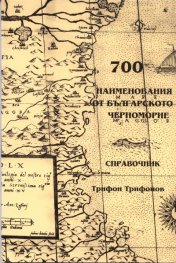 700 наименования от Българското Черноморие
