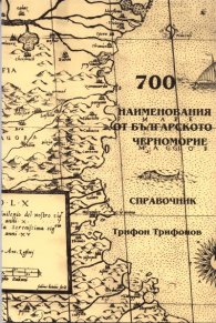 700 наименования от Българското Черноморие