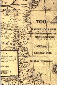 700 наименования от Българското Черноморие