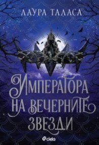 Императора на вечерните звезди
