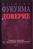 Доверие: Обществ.ценности и създ.на благосъстояние