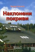 Наклонени покриви