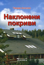 Наклонени покриви