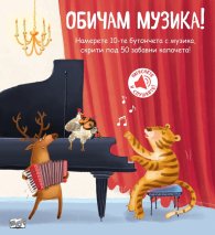 Обичам музика! (Книга със звуци и капачета)