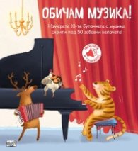 Обичам музика! (Книга със звуци и капачета)