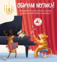 Обичам музика! (Книга със звуци и капачета)