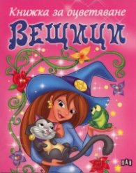 Вещици. Книжка за оцветяване/ розова
