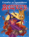 Вещици. Книжка за оцветяване/ синя