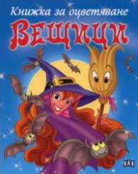 Вещици. Книжка за оцветяване/ синя