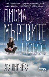 Писма до мъртвите с любов