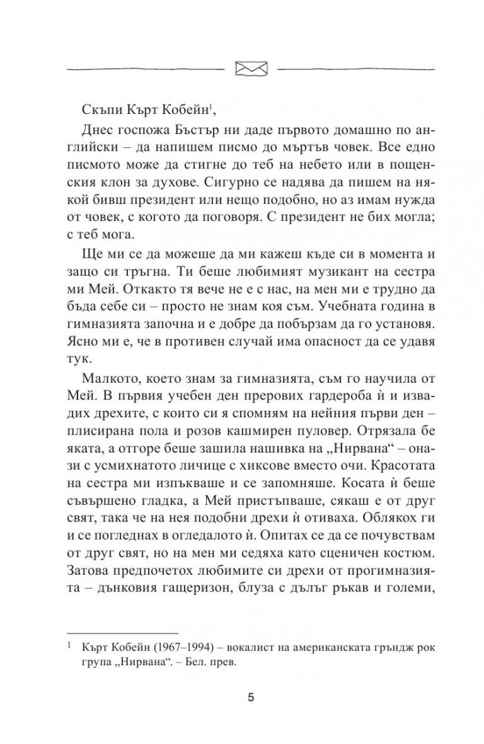 Писма до мъртвите с любов