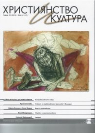 Християнство и култура; Бр.4/2016